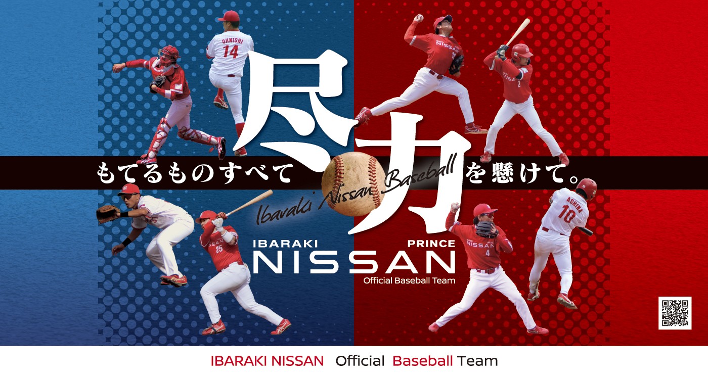 尽力 もてるものすべてを懸けて。 茨城日産 硬式野球部