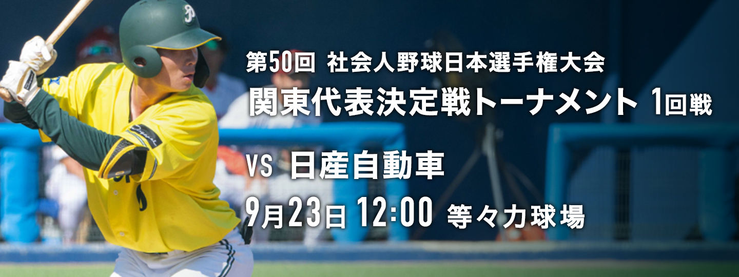第50回社会人野球日本選手権大会 関東代表決定戦